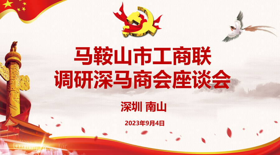 马鞍山市工商联莅临深马商会调研指导